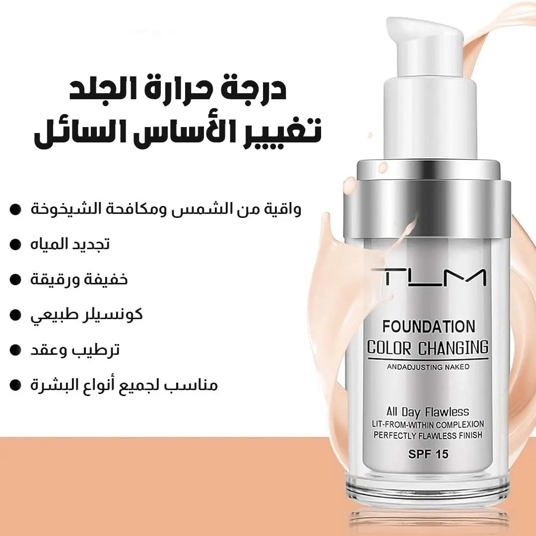 Colour Changing Foundation كريم أساس متغير اللون