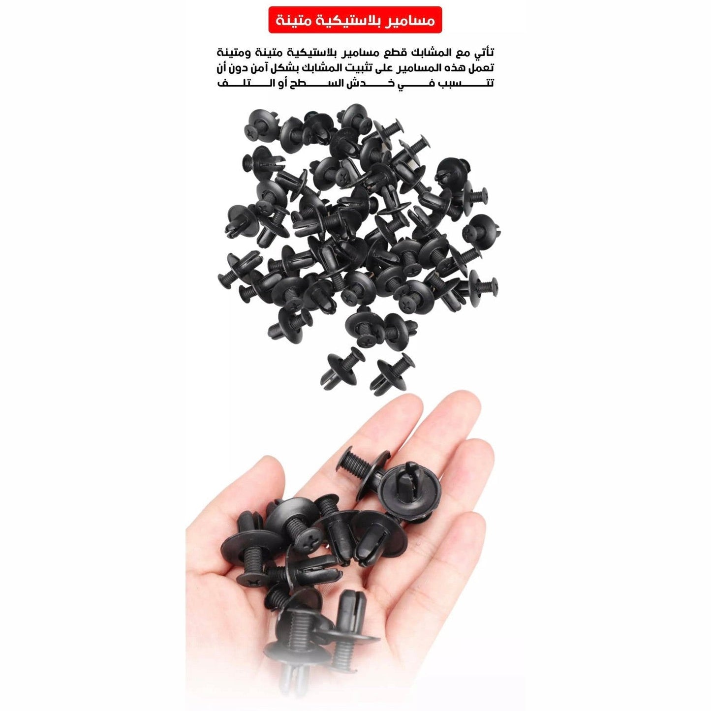 Car Plastic Push Rivets Clips مشابك بلاستيكية لتثبيت باب السيارة