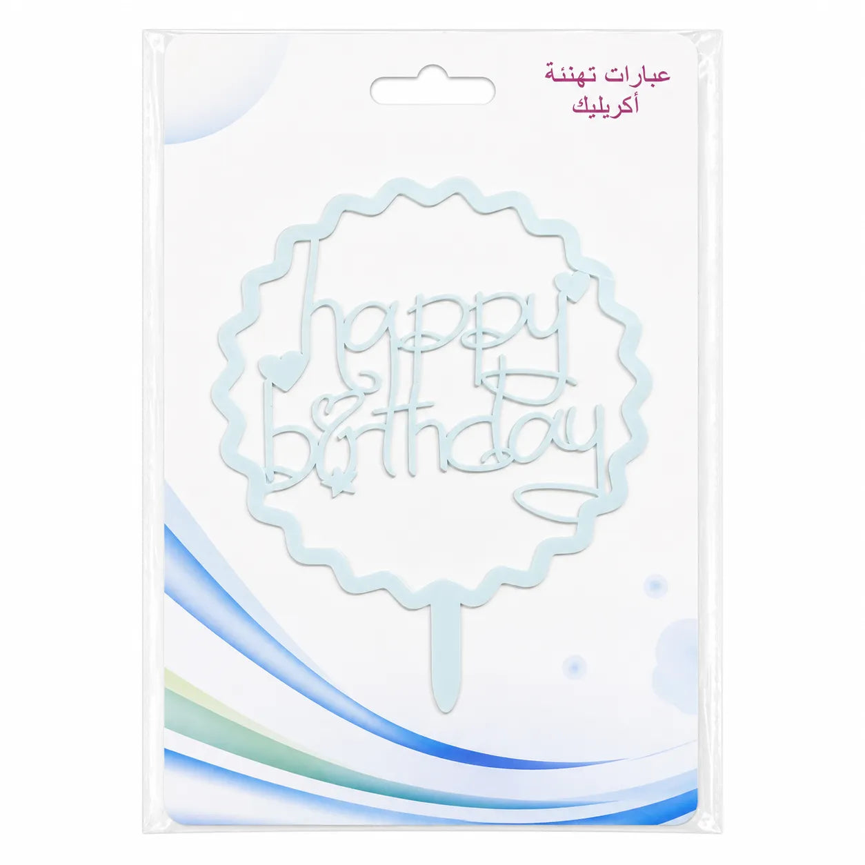 SD Blue "Happy Birthday "Decorative Cake Topper | SD in Lebanon