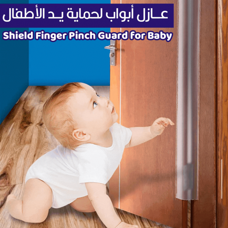 Door Finger Pinch Guard for Baby Proofing عازل أبواب لحماية يد الأطفال