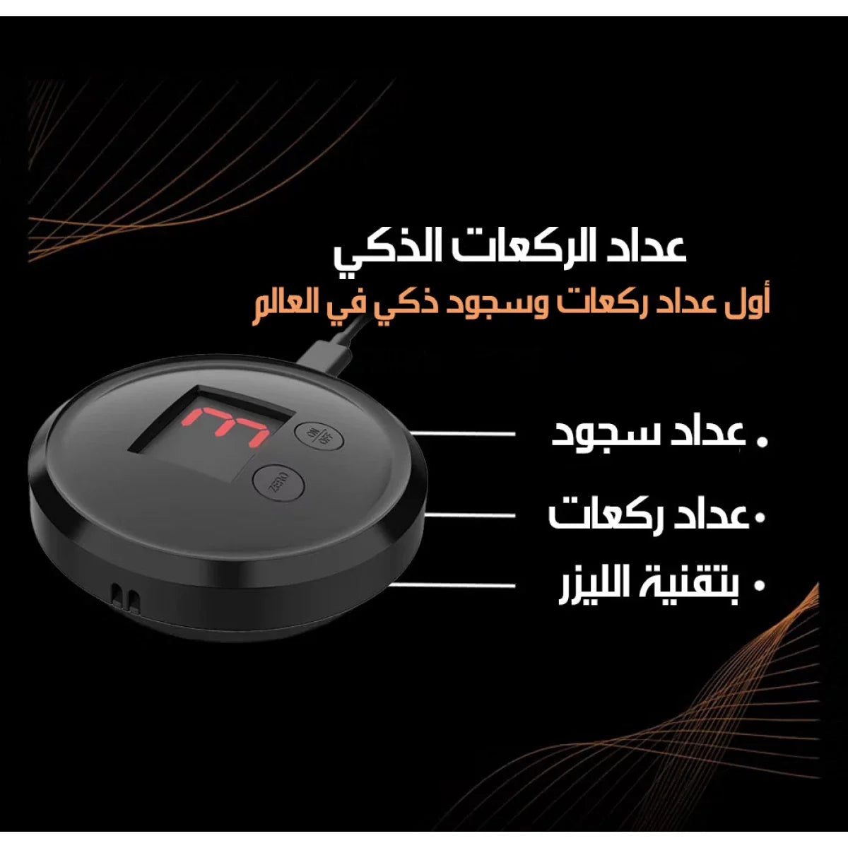 ALMOSTAQIM Smart Rakaat Counter