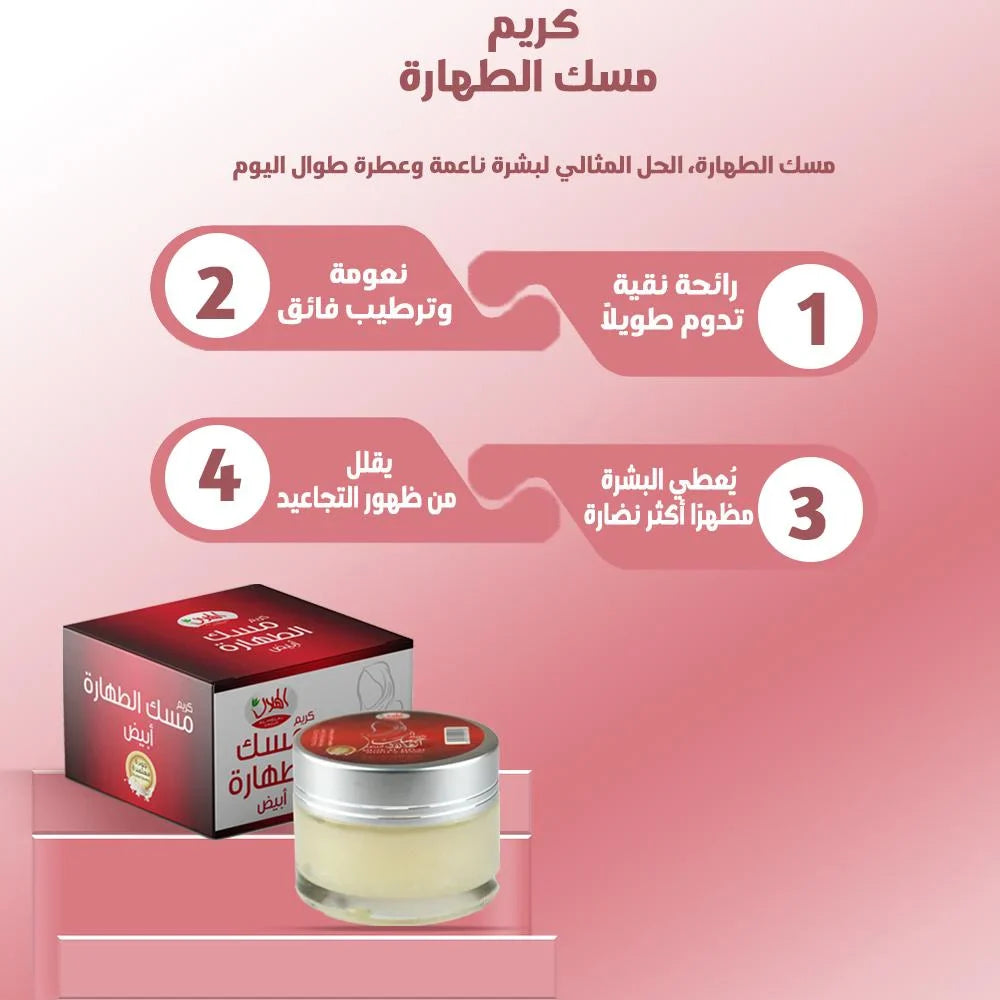 كريم مسك الطهارة