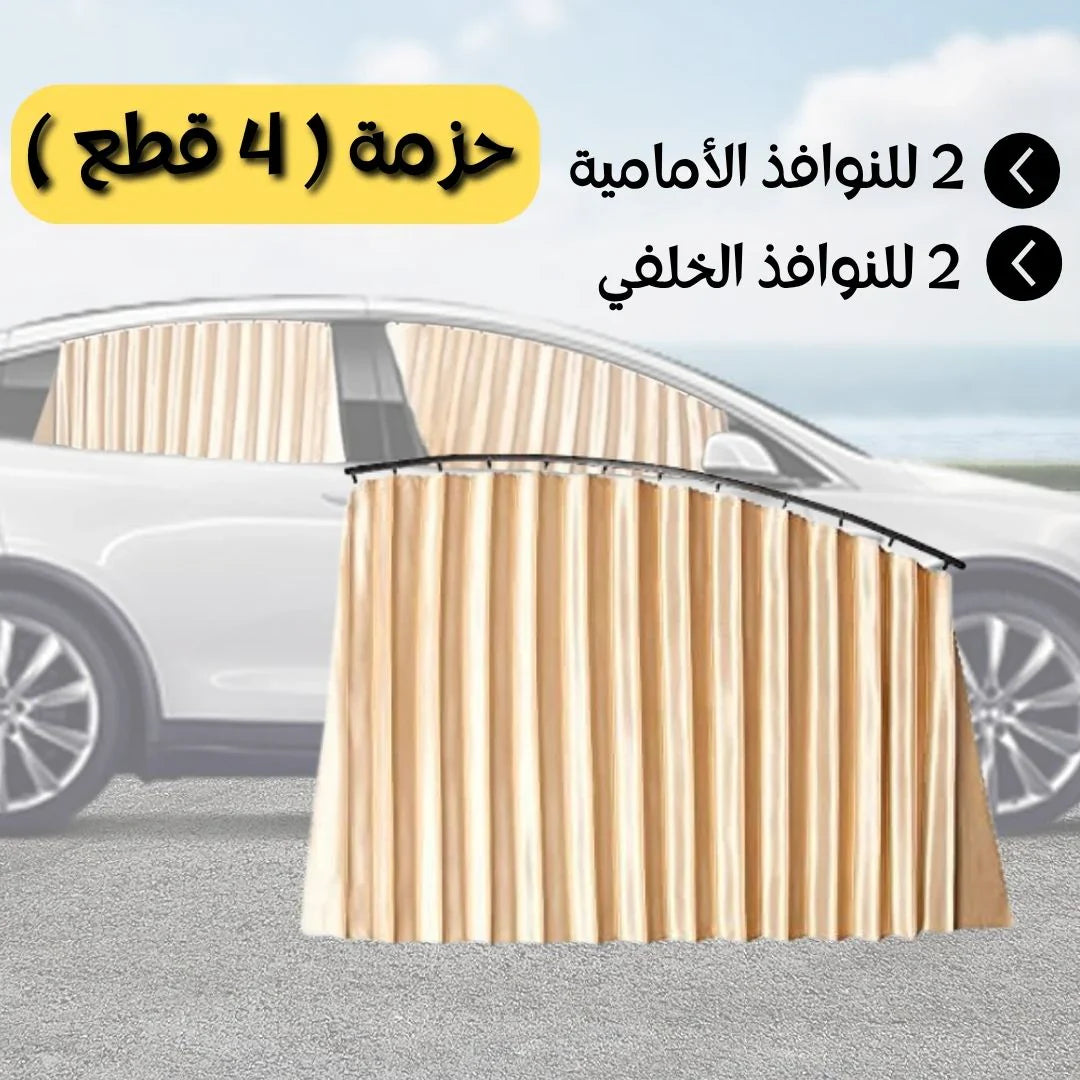 Car Window Curtains | 4 PCS ستائر نوافذ السيارة 4 قطع