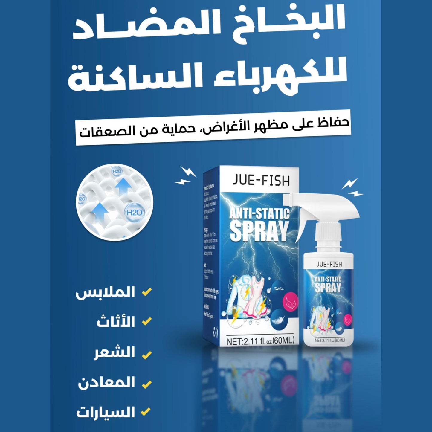 Anti Static Fabric Spray بخاخ مضاد للكهرباء الساكنة للأقمشة