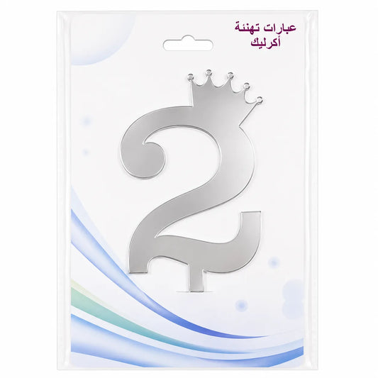 SD Silver Decorative Crown Details Acrylic Number 2 Cake Topper   | SD in Lebanon
