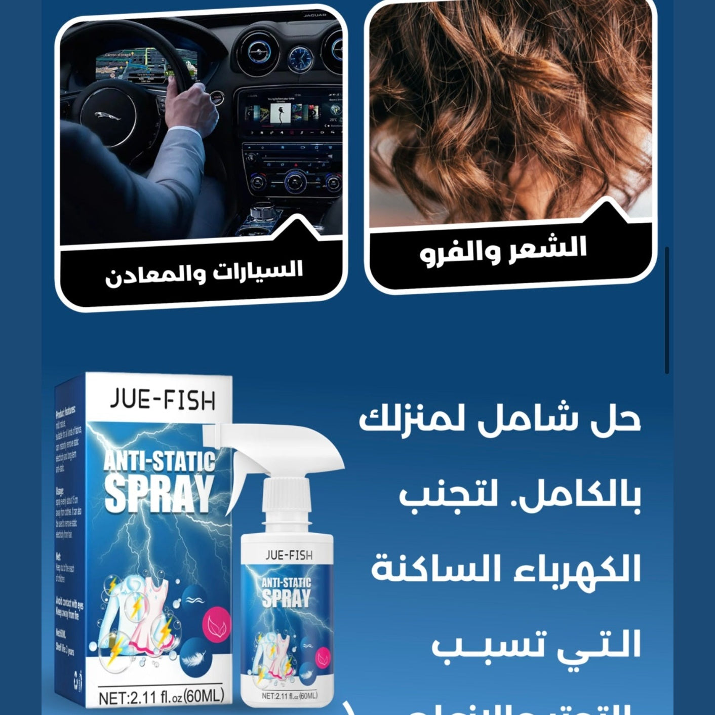 Anti Static Fabric Spray بخاخ مضاد للكهرباء الساكنة للأقمشة